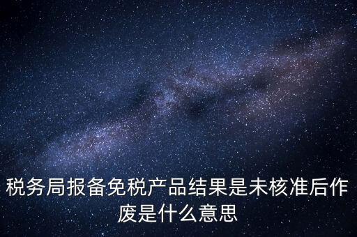 免稅備案是什么意思，所有企業(yè)都要做減免稅備案嗎