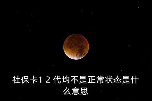 社保非正常戶(hù)是什么意思，社保顯示的是非城鎮(zhèn)戶(hù)口是正常么