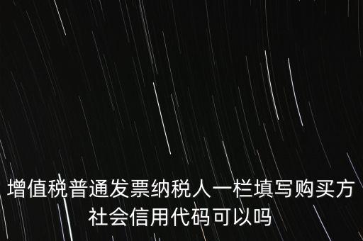發(fā)票上有社會(huì)信用代碼是什么意思，現(xiàn)在開(kāi)發(fā)票要的社會(huì)信用代碼是誰(shuí)的代碼