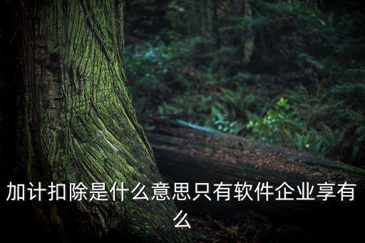 生計(jì)扣除是什么，扣除是什么意思