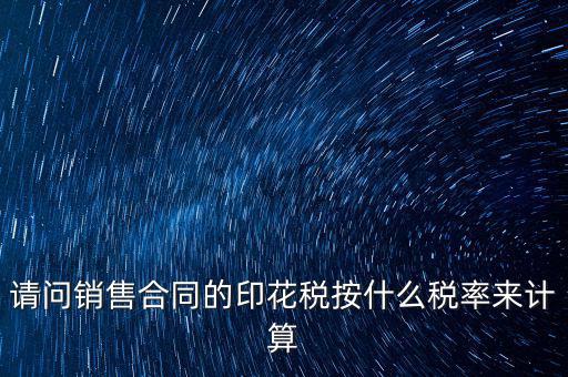 合同印花稅按什么比例，建筑合同的印花稅稅率是多少呀