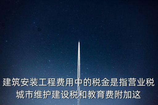 城市維護(hù)建設(shè)稅是什么意思，城維稅是做什么用的