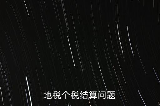 地稅個稅結算問題