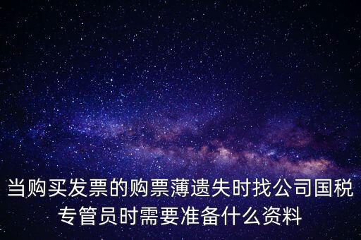 補(bǔ)辦發(fā)票薄需要什么區(qū)別，營業(yè)執(zhí)照和稅務(wù)登記證法人都已變更好辦理發(fā)票領(lǐng)購薄需要什么手續(xù)