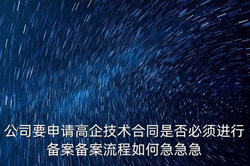 為什么要高新備案，高新技術(shù)企業(yè)認(rèn)定后為什么要每年進(jìn)行備案