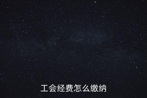 工會經(jīng)費根據(jù)什么交納，繳工會經(jīng)費的依據(jù)是什么