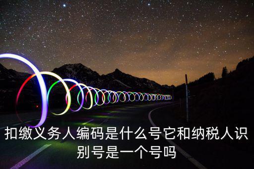 單位扣繳義務人編碼是什么，扣繳義務人編碼是什么是幾位數字的