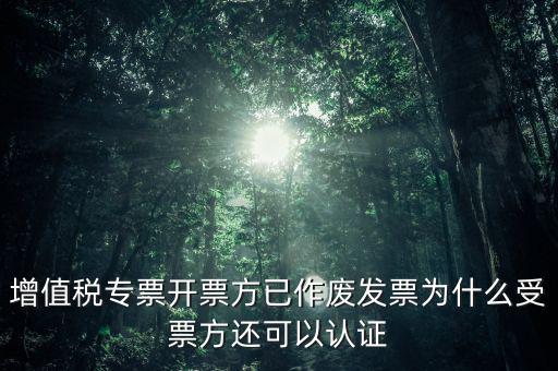 為什么作廢了的發(fā)票還能勾選，當月開的發(fā)票點了作廢但為什么作廢標志依然是否