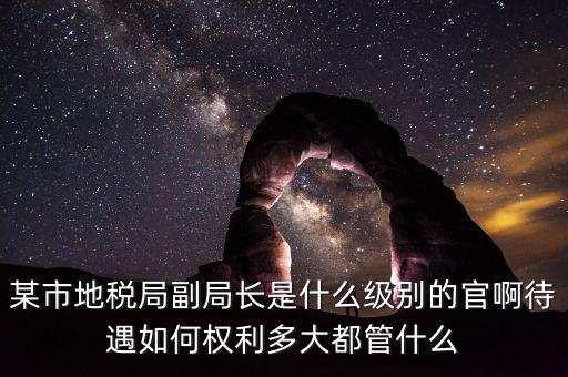 江蘇省地方稅務(wù)局什么級別，地稅局基層稅務(wù)所屬什么層級