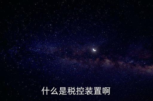 結(jié)繳發(fā)票及稅控設(shè)備什么意思，什么是稅控裝置啊