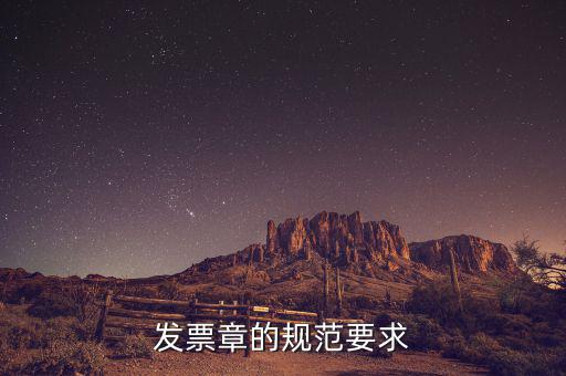 蓋發(fā)票章有什么要求，票據(jù)蓋章的規(guī)則要求