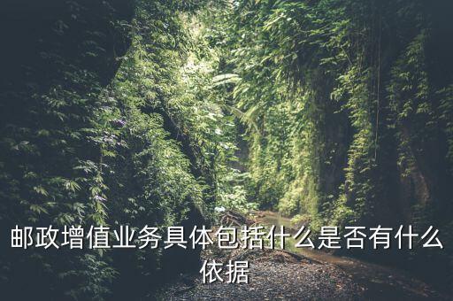郵政增值業(yè)務(wù)是什么意思，郵政有哪些增值業(yè)務(wù)