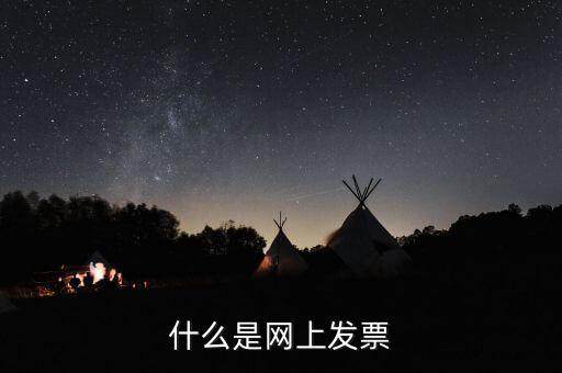 北京網(wǎng)上申領(lǐng)發(fā)票e服務(wù)是什么意思，什么是網(wǎng)上發(fā)票