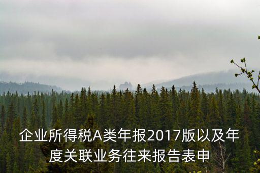 關聯(lián)業(yè)務報告表什么時候填，企業(yè)年度關聯(lián)業(yè)務表都需要什么時候報