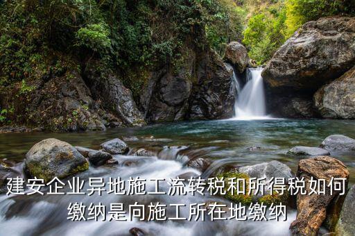 異地預(yù)繳企業(yè)所得稅按照什么交，外經(jīng)證外地預(yù)繳稅當(dāng)?shù)囟悇?wù)企業(yè)所稅按公司核定的25可以一次性收完