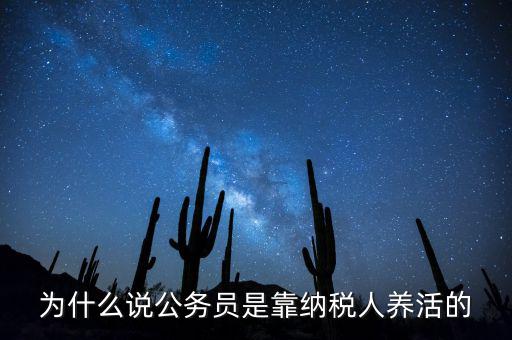 納稅人憑什么養(yǎng)黨員，為什么說(shuō)公務(wù)員是靠納稅人養(yǎng)活的
