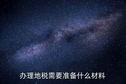 銀川地稅新開戶需要準備什么手續(xù)，銀行開戶許可證去地稅備案需要什么資料