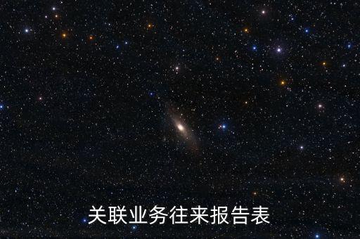什么是企業(yè)年度關(guān)聯(lián)業(yè)務(wù)往來報(bào)告表，什么是企業(yè)年度關(guān)聯(lián)業(yè)務(wù)往來