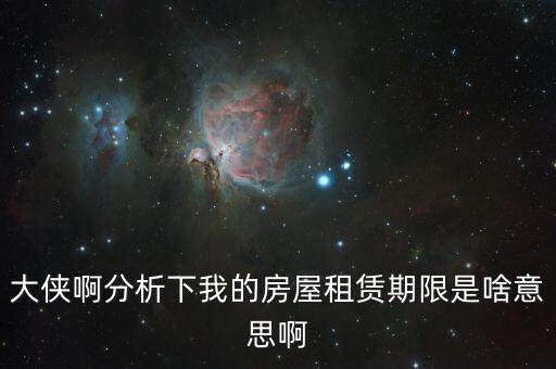 申報(bào)租金所屬租賃期起什么意思，向法律專業(yè)人士請(qǐng)教一下租賃年的定義