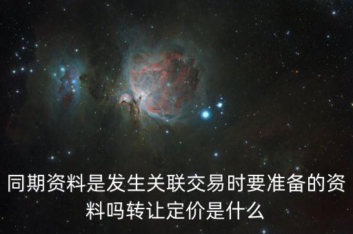 什么是關(guān)聯(lián)申報和同期資料報送，同期資料的介紹