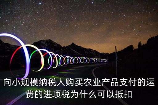 為什么農(nóng)產(chǎn)品可以抵扣，購進農(nóng)產(chǎn)品為什么可以抵稅