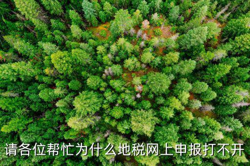 地稅網(wǎng)報(bào)未開通什么原因，網(wǎng)上申報(bào)為什么說你還未開通電子稅務(wù)局功能什么意思
