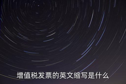 增值稅票上什么是編碼簡(jiǎn)稱(chēng)，開(kāi)普通增值稅發(fā)票上級(jí)編碼是什么意思