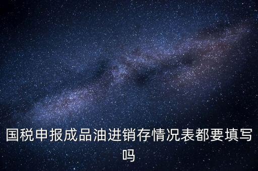 稅控盤成品油導(dǎo)入什么格式，怎么把稅控盤資料導(dǎo)入報稅盤里