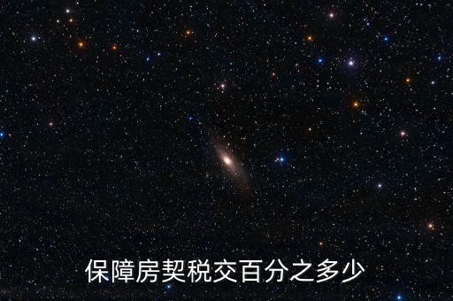 保障性住房需要什么稅，保障性住房建筑單位應(yīng)該繳的建筑稅的稅率是多少稅率