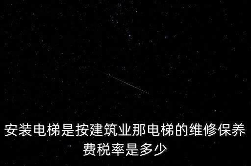 電梯安裝是什么稅點(diǎn)，電梯五方對(duì)講安裝增值稅稅率是多少