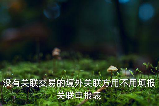 什么情況下才進(jìn)行關(guān)聯(lián)申報，關(guān)聯(lián)業(yè)務(wù)最晚什么時候申報