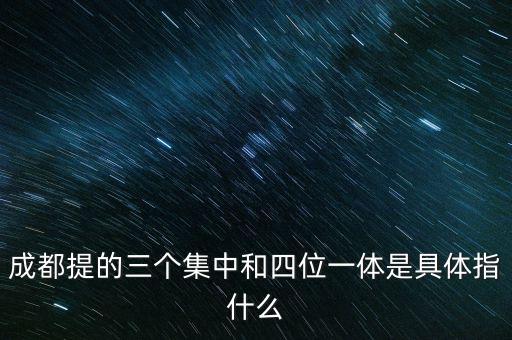 國(guó)稅四位一體是指什么，信訪部門(mén)說(shuō)的四位一體是什么意思啊