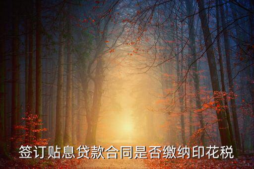 貼息貸款合同為什么免征印花稅，無息貸款合同是否免印花稅