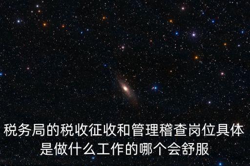 什么叫征收管理科，稅務(wù)局里的稅政科和征管科都有哪些功能