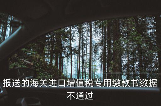 海關(guān)繳款書異常申請要什么資料，海關(guān)專用繳款書待比對需要準(zhǔn)備什么資料