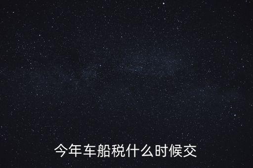 今年車(chē)船稅什么時(shí)候交