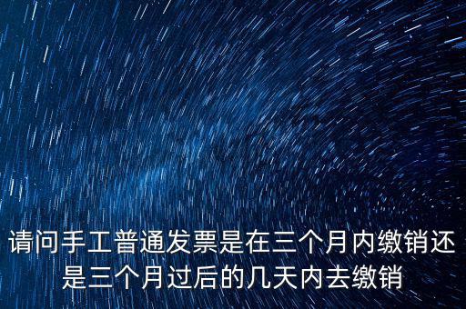 什么時(shí)候發(fā)票繳銷，繳銷發(fā)票是什么意思啊是第個(gè)月作廢的發(fā)票都必須當(dāng)月繳銷嗎還是怎