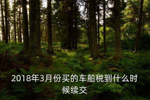 3月交稅到什么時間限制，請教一下我們是三月份取得的進項稅那么到幾月份可以抵扣呢