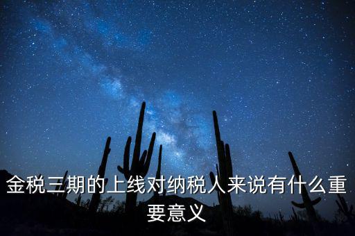 金稅三期從什么時(shí)候開(kāi)始上線，金稅三期問(wèn)題