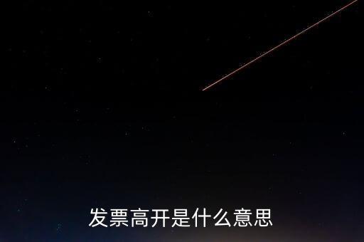 發(fā)票走逃什么意思，發(fā)票高開(kāi)是什么意思