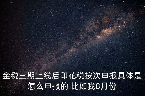 印花稅的按次申報是什么意思，印花稅安次申報是不是就是每月都申報的意識啊