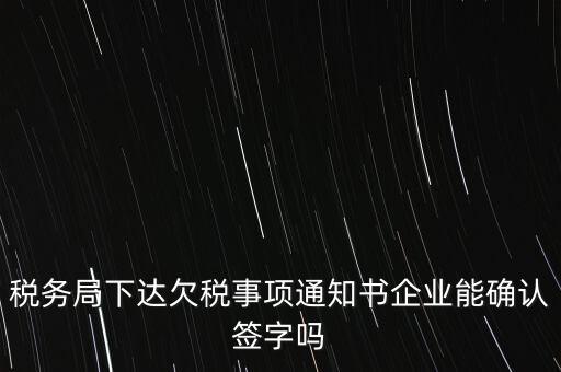 欠稅通知書是什么，納稅人欠繳稅款應(yīng)下達什么文書