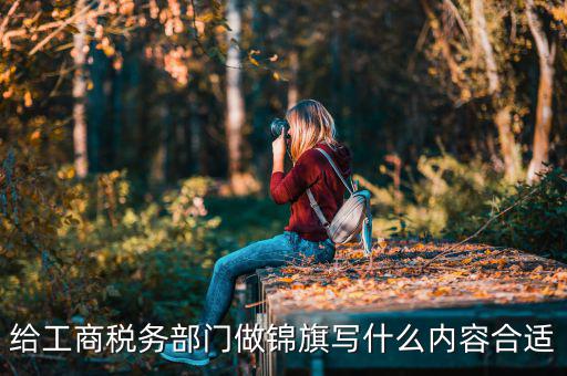 送稅務(wù)局錦旗上面些什么好，要感謝地稅局幫我村扶貧想送錦旗贈言怎么寫