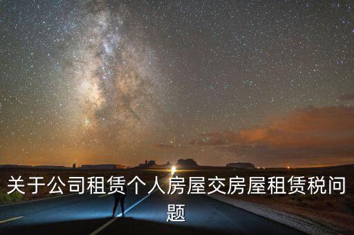 公司承租房交什么稅，關(guān)于公司租賃個(gè)人房屋交房屋租賃稅問題