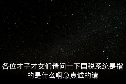 國稅系統(tǒng)三師是什么，什么是三師七尊