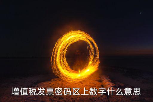 稅控盤上的數(shù)字是什么意思，稅控盤存儲區(qū)數(shù)據(jù)滿狀態(tài)是什么意思