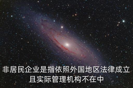非居民企業(yè)什么意思，非居民企業(yè)的所得稅有疑問(wèn)