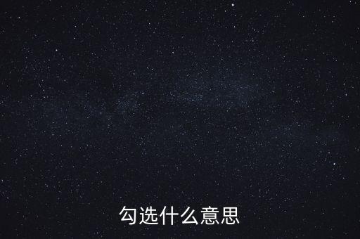 發(fā)票勾選代表什么，勾選是什么意思