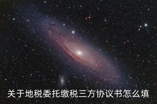 地稅三方協(xié)議號(hào)是什么，關(guān)于地稅委托繳稅三方協(xié)議書怎么填