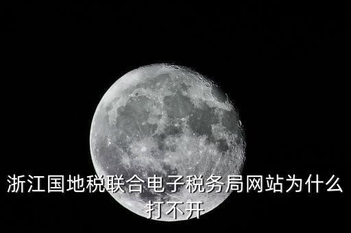 為什么打不開浙江稅務(wù)局網(wǎng)站，浙江地稅因特網(wǎng)辦稅服務(wù)系統(tǒng)為什么打不開